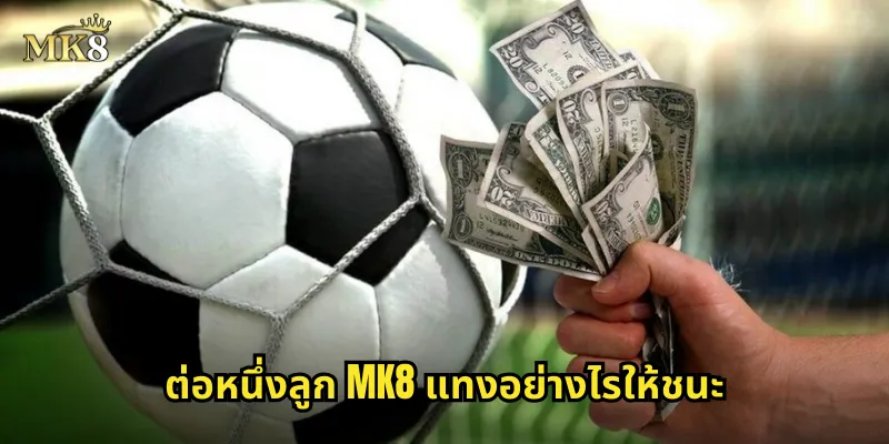 ต่อหนึ่งลูก MK8 ราคาต่อยอดนิยมสำหรับการแทงบอล 2 ต่อหนึ่งลูก MK8 แทงอย่างไรให้ชนะ