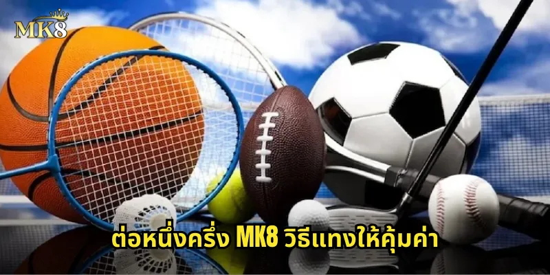 ต่อหนึ่งครึ่ง MK8 เลือกแทงอย่างชาญฉลาดได้กำไรแน่นอน 2 ต่อหนึ่งครึ่ง MK8 วิธีแทงให้คุ้มค่า