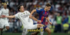 บอลสเต็ป 2