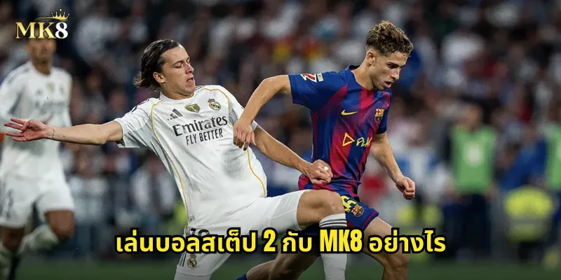 เล่นบอลสเต็ป 2 กับ MK8 อย่างไร