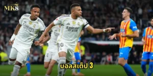 บอลสเต็ป 3