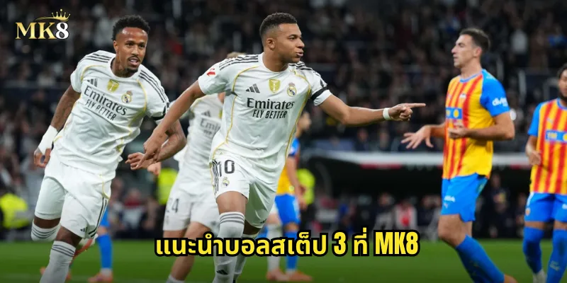 แนะนำบอลสเต็ป 3 ที่ MK8