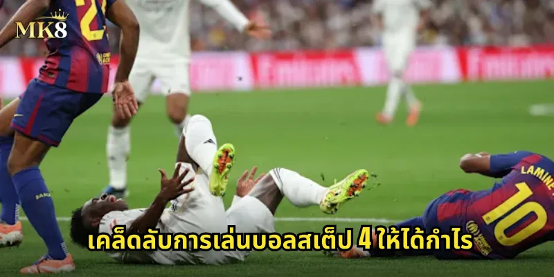 เคล็ดลับการเล่นบอลสเต็ป 4 ให้ได้กำไร