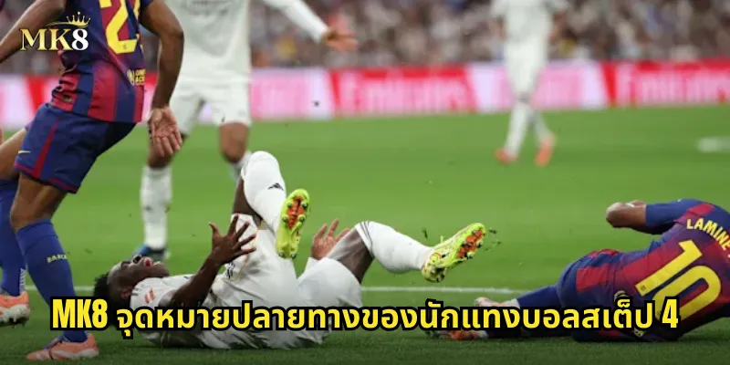 MK8 จุดหมายปลายทางของนักแทงบอลสเต็ป 4