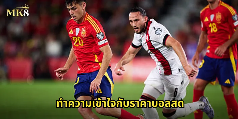 ทำความเข้าใจกับราคาบอลสด