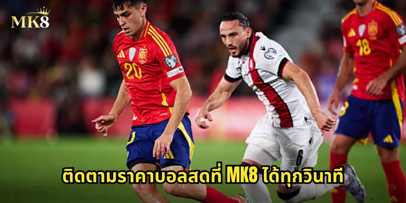 ติดตามราคาบอลสดที่ MK8 ได้ทุกวินาที