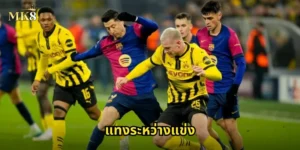 แทงระหว่างแข่ง