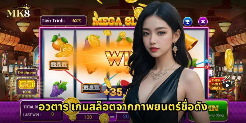 อวตาร MK8 สล็อตจากหนังดัง ภาพสวยเหมือนจริง แตกง่ายจ่ายจริง 1 อวตาร เกมสล็อตจากภาพยนตร์ชื่อดัง