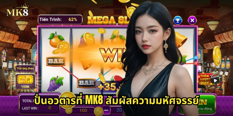 อวตาร MK8 สล็อตจากหนังดัง ภาพสวยเหมือนจริง แตกง่ายจ่ายจริง 2 ปั่นอวตารที่ MK8 สัมผัสความมหัศจรรย์