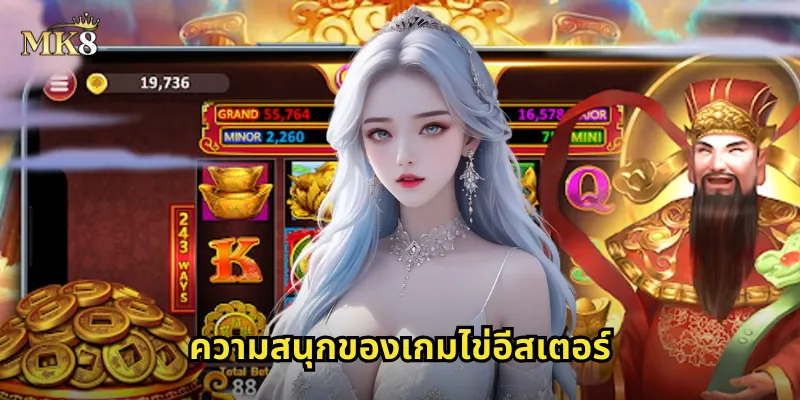 ไข่อีสเตอร์ MK8 ค้นหาไข่มหัศจรรย์ รับรางวัลใหญ่ทุกใบ 1 ความสนุกของเกมไข่อีสเตอร์