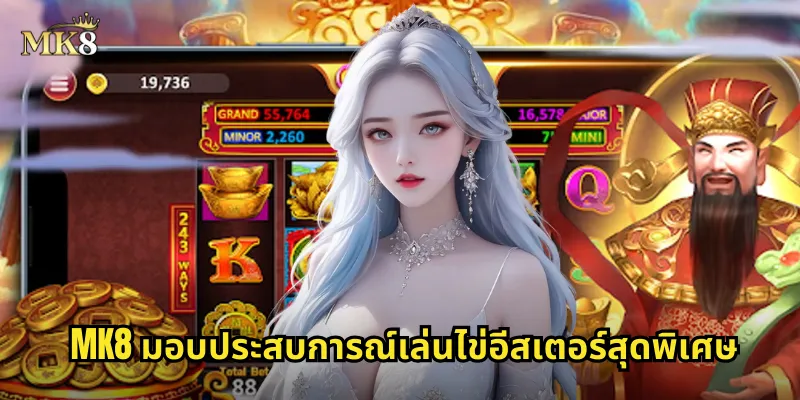 ไข่อีสเตอร์ MK8 ค้นหาไข่มหัศจรรย์ รับรางวัลใหญ่ทุกใบ 2 MK8 มอบประสบการณ์เล่นไข่อีสเตอร์สุดพิเศษ