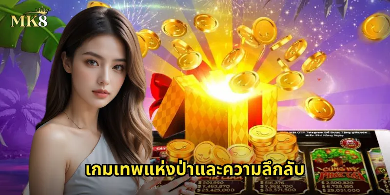 เทพแห่งป่า MK8 สล็อตมายากล ปลุกพลังแห่งธรรมชาติ 1 เกมเทพแห่งป่าและความลึกลับ