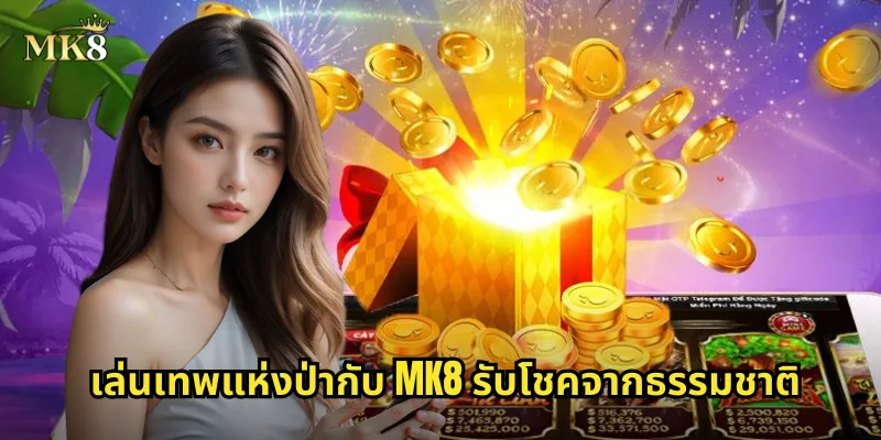 เทพแห่งป่า MK8 สล็อตมายากล ปลุกพลังแห่งธรรมชาติ 2 เล่นเทพแห่งป่ากับ MK8 รับโชคจากธรรมชาติ